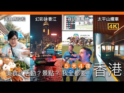 跟著我們一起玩香港！5天4夜 深度美食自由行 / 疫情後全新香港的風華？老香港該有的美食滋味？小孩才做選擇～我全都要！