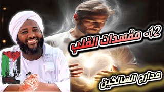 صورة محمد سيد حاج |  12- مفسدات القلب  | #مدارج_السالكين #محمد_سيد_حاج
