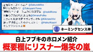 白上フブキのホロメン紹介、センスが独特すぎて爆笑するリスナーが続出する【反応集】
