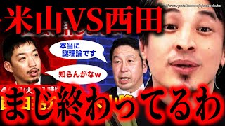 ※コイツは相手にしちゃいけない※西田亮介vs米山隆一のリハック…売名目的で絡む米山さん、迷惑系youtuberと同じです【ひろゆき】【切り抜き/論破/高橋】