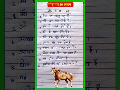 घोड़ा पर 10 लाइन निबंध | 10 Lines on Horse in Hindi | कुत्ता पर लेख हिंदी में #shorts #shortvideo