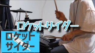 ナユタン星人 - ロケットサイダー (Drum cover)