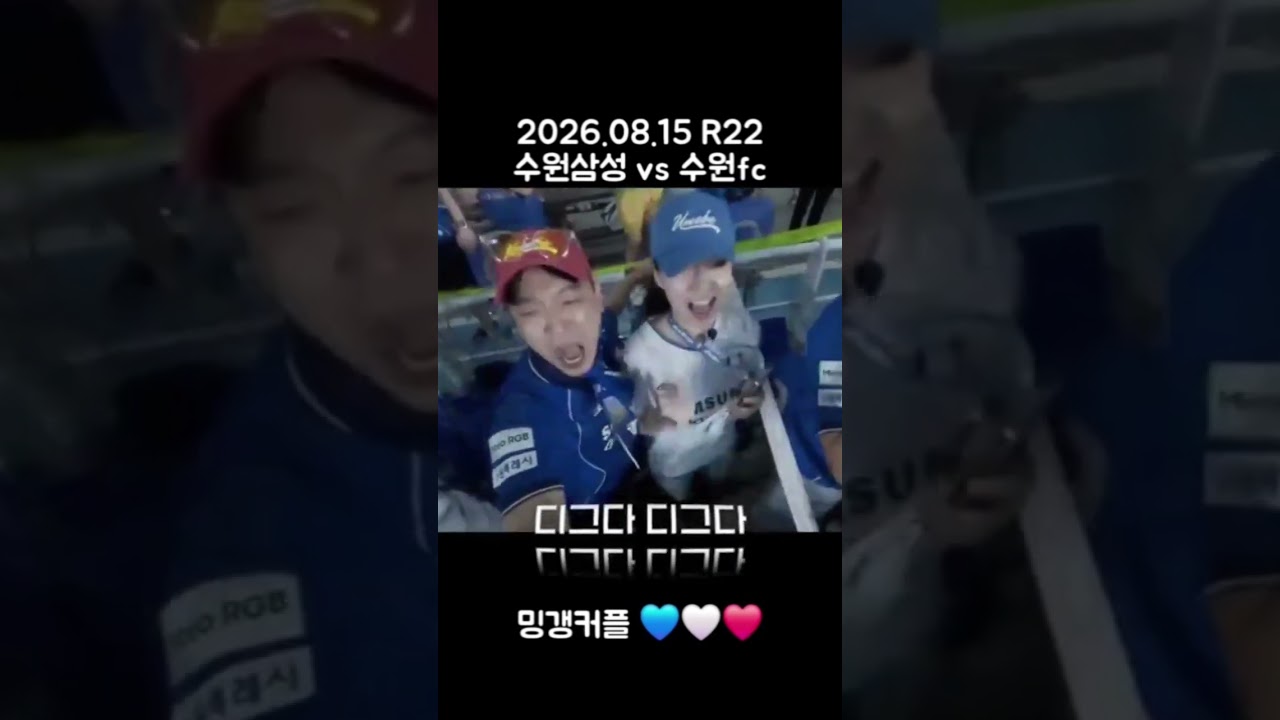 #축구 #k리그 #수원삼성 #밍갱커플 #포켓몬 #디그다 #수원몬