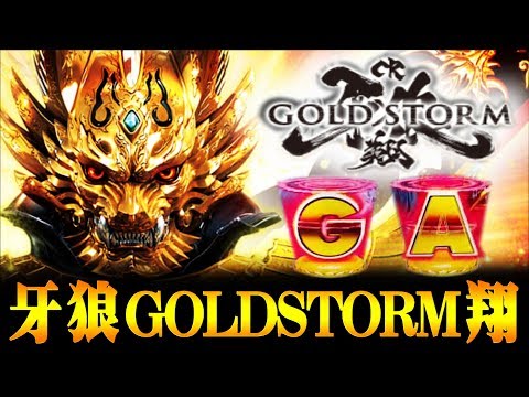 CR牙狼GOLDSTORM翔の動画