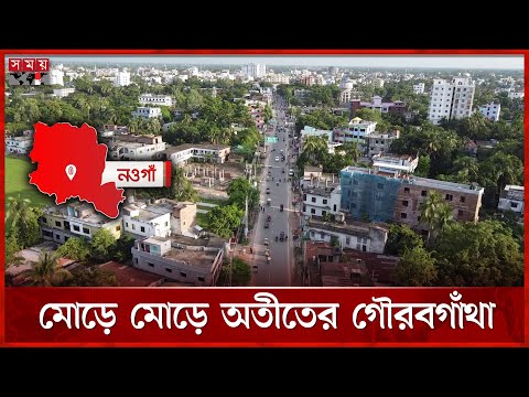 আমাদের নওগাঁ