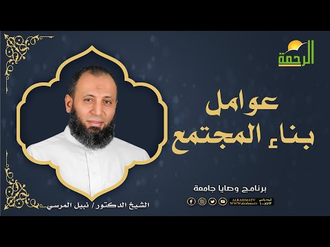عوامل بناء المجتمع وصايا جامعة فضيلة الدكتور نبيل المرسي