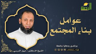 عوامل بناء المجتمع وصايا جامعة فضيلة الدكتور نبيل المرسي