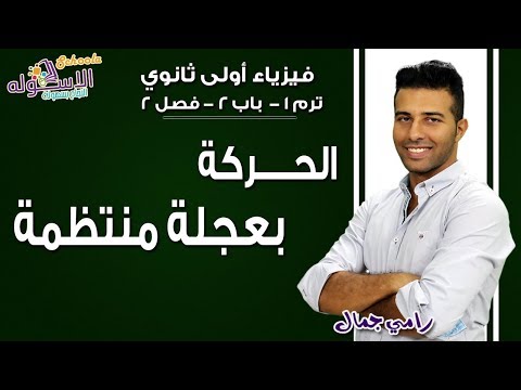 فيزياء أولى ثانوي 2019 | الحركة بعجلة منتظمة | تيرم1-باب2- فصل2 | الاسكوله