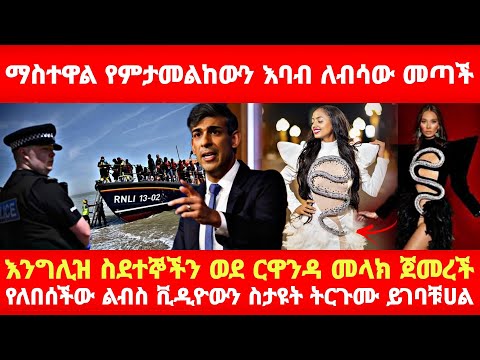 Ethiopia: ማስተዋል የለበሰችው ልብስ ተጋለጠ እንግሊዝ ስደተኞችን ማስወጣት ጀመረች