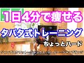 【タバタ】1日4分ダイエット!タバタ式トレーニング。