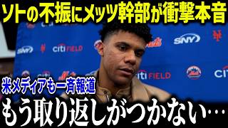 【大谷翔平】巨額契約ソトの不調にメッツ球団幹部が衝撃本音「ショウヘイ以上だと思ったのに…」関係者が語る大谷とソトの差とは？【海外の反応/MLB/メジャー/野球】
