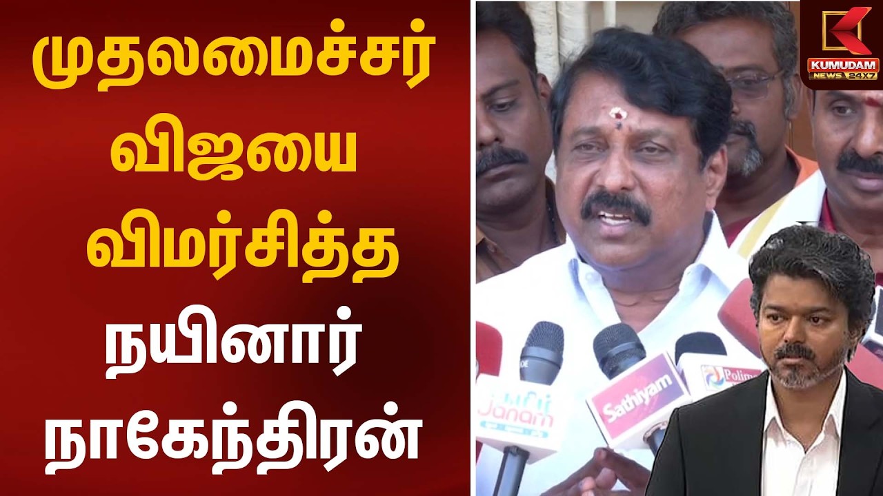 முதலமைச்சர் விஜயை விமர்சித்த நயினார் நாகேந்திரன் | Nainar | CM Vijay | Kumudam News