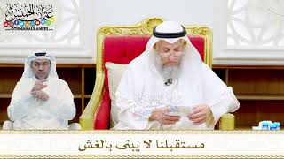 29 - مستقبلنا لا يبنى بالغش - عثمان الخميس