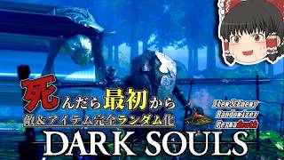 『四足歩行』スモウ出現！？ボスまみれの森を抜けろ！【ダークソウル】【Randomizer Permadeath】#13