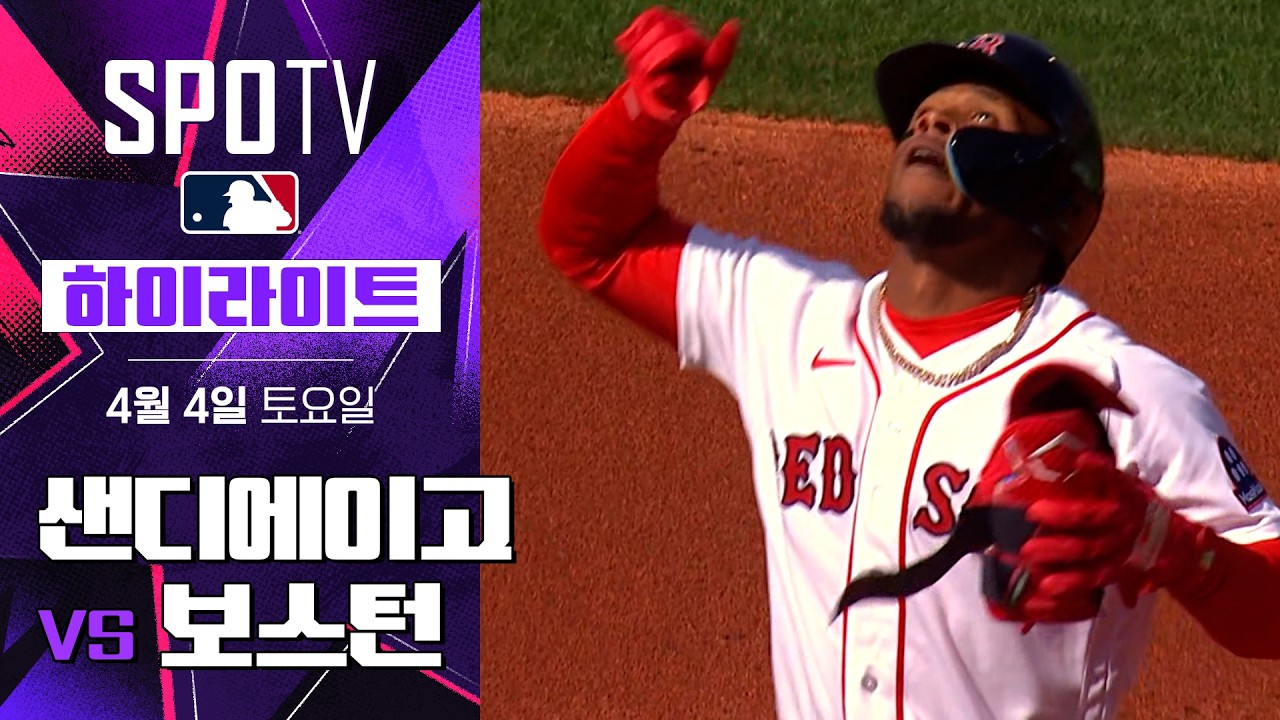 ⚾ [MLB] 샌디에이고 파드리스 vs 보스턴 레드삭스 하이라이트