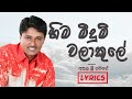 Hima Meedum Walakule Lyrics Video Athula Sri Gamage