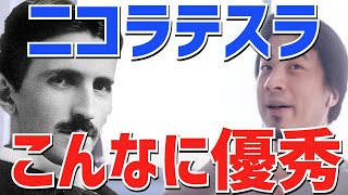 エジソンと競った天才ニコラテスラの偉大な発明や優秀さについて語るひろゆき【切り抜き】