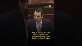 Դուք ասում եք՝ Չորրորդ հանրապետություն, Ալիևը՝ կապիտուլյացիա. Նարեկ Կարապետյան