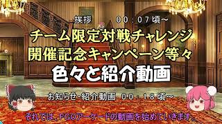 ゆっくり実況with雑談　FGOAC 「チーム限定対戦チャレンジ」開催記念キャンペーン等々の【お知らせ・紹介動画】