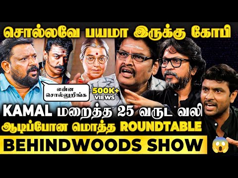 வலி கொடுத்த சம்பவம்🔥KAMAL-ன் 25 வருட ரகசியம்😱போட்டுடைத்த KSR | அதிர்ந்த Gobinath Roundtable