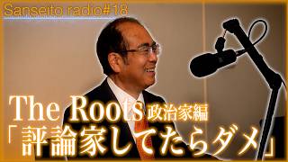 「日本が終わったと思った」･･･ 幹事長・安藤裕に迫る！｜社会人～政治家編【The Roots／参政党radio】#18