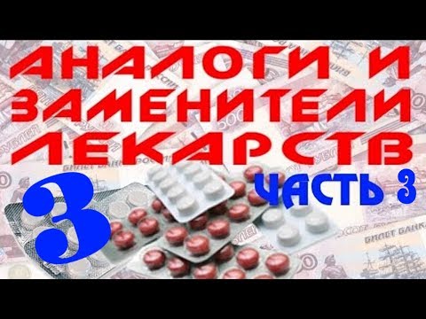 Аналоги и заменители лекарств.  3часть