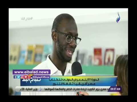مواطن سنغالي بمعرض الكتاب هناك علاقات قوية مع مصر منذ عهد جمال عبد الناصر