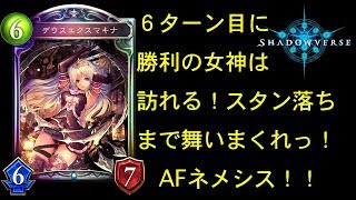 【ゆっくり実況】とうとう次でスタン落ちするAFネメシスが今勝てます！【Shadowverse/シャドウバース/シャドバ】