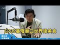 President Pei S Food Drinks And Fun EP05 Revisiting Keelung Miaokou Night Market President