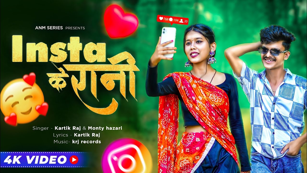 INSTA KE RANI | NEW NAGPURI SONG 2024 | NAGPURI SONG | SUBHAM & CHANDNI | KARTIK RAJ & MONTY HAZARI