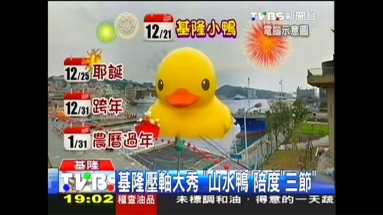 〈獨家〉耶誕、跨年、過新年 基隆鴨商機無限