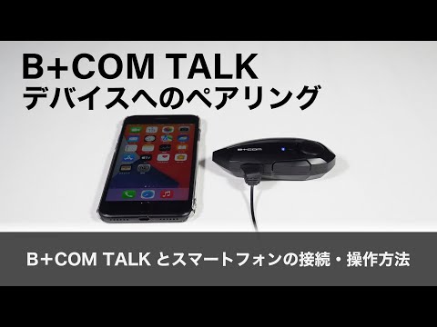 【バイクインカム】デバイスへのペアリング ＜ B+COM TALKとスマートフォンの接続・操作方法 ＞B+COM TALK【ビーコムトーク】