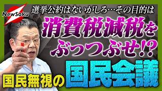 【須田慎一郎】“消費税減税”は潰される!?“公約”とはいったい…？国民の思いを無視した国民会議の存在意義とは？財務省の暗躍を許すな