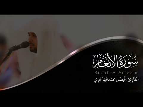 سورة الأنعام القارئ فيصل الهاجري