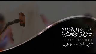 سورة الأنعام القارئ فيصل الهاجري