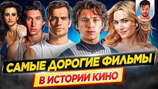 Самые дорогие фильмы в истории кино | Картины, с самым высоки…
