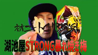 湖池屋STRONG暴れ焼き梅の味が湖池屋のあれにそっくりだった！