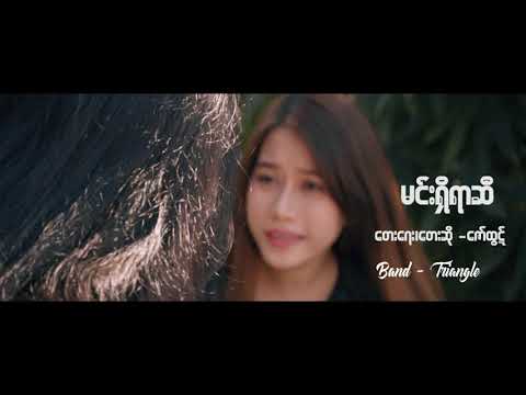Zaw Htut ဇော်ထွဋ် - မင်းရှိရာဆီ