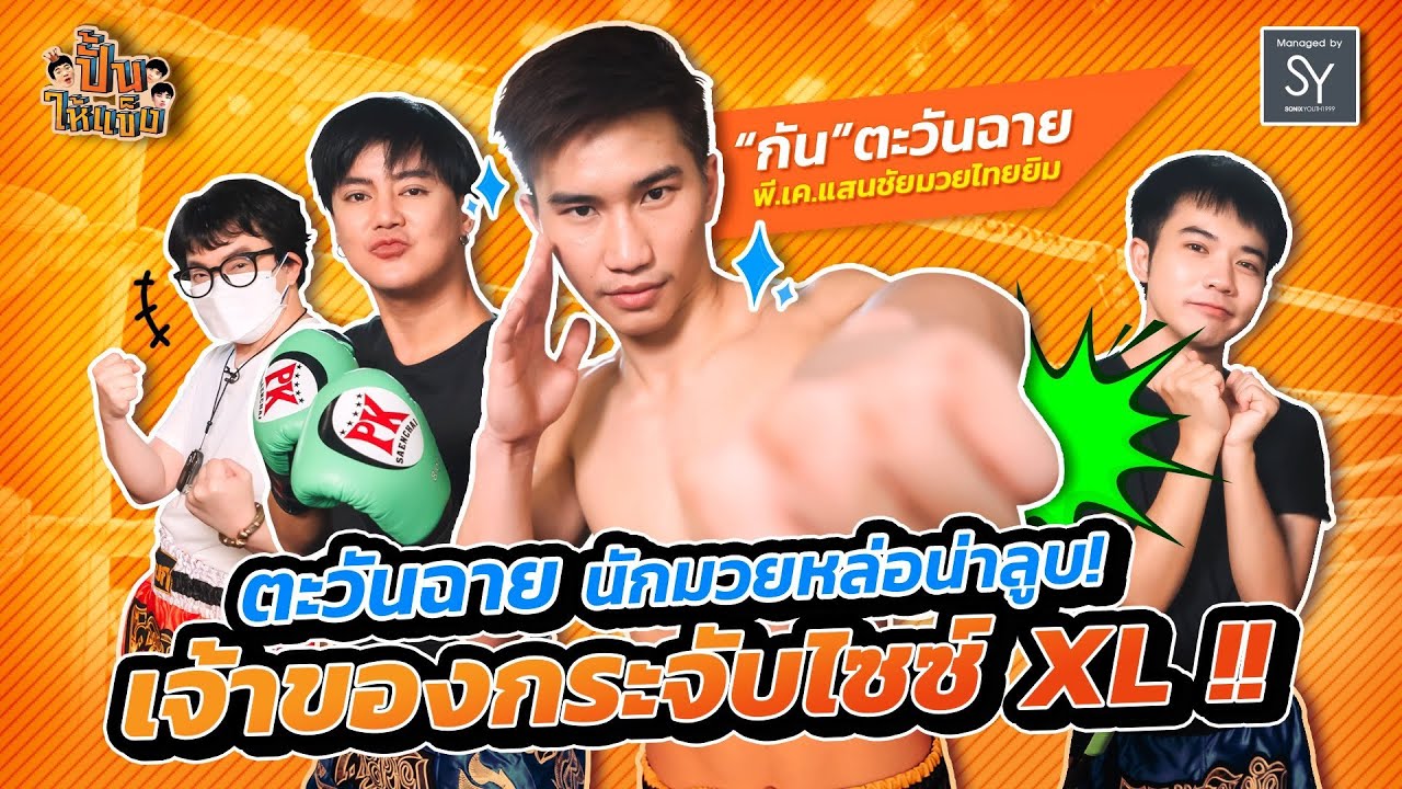 ปั้นให้เเข็ง | EP.1 | ตะวันฉาย นักมวยหล่อน่าลูบ! เจ้าของกระจับไซส์ XL!!! [FULL]