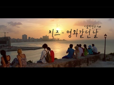 ::Lyric Video:: 치즈(Cheeze) - 영화 같던 날 (The Day We Met)_남자친구(Encounter) OST