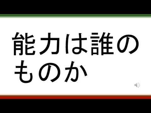 教育学科 【学習指導要領を問い直す】能力は誰のものか