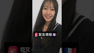【🚨緊急情報⚠️】デモ行進のルート変更の可能性! #パリ #フランス旅行