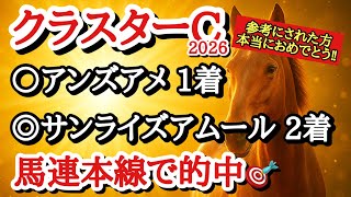 【クラスターカップ2026】最終予想！！◎は前走から条件が好転するあの馬の反撃に注目！