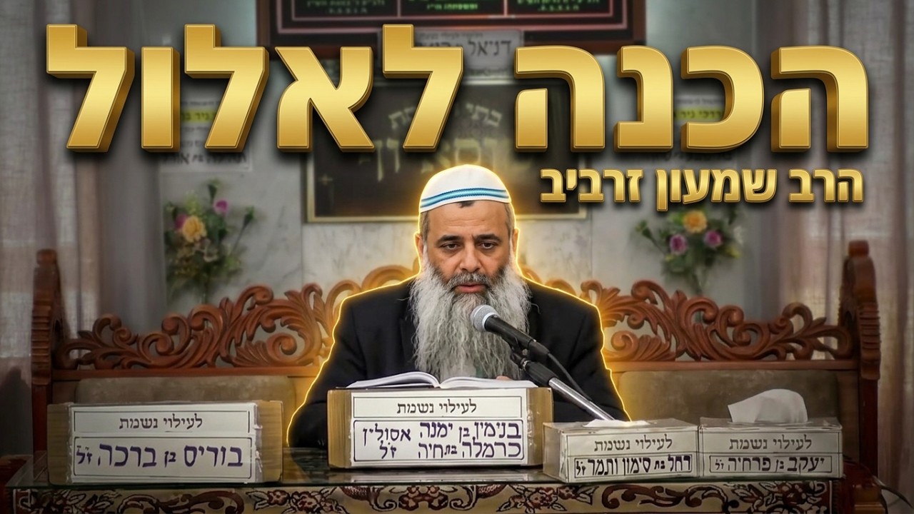 הרב שמעון זרביב הכנה רוחנית לקראת חודש אלול