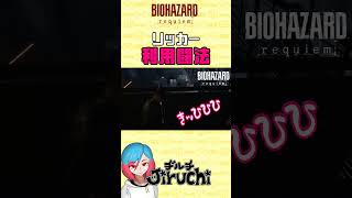 敵の敵は友？リッカー利用闘法なバイオ9 #shorts #biohazardrequiem #residentevil #residentevil9