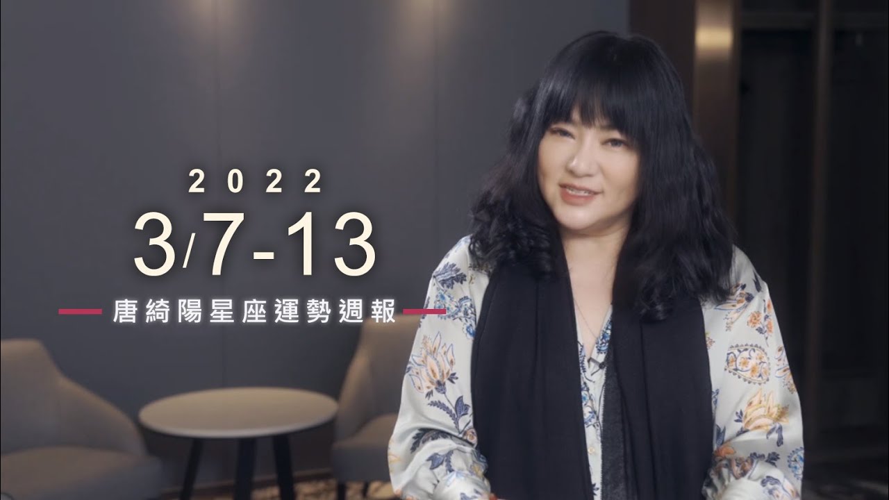 【唐綺陽星座運勢週報3/07-3/13】處女桃花多 水瓶有貴人