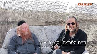 "מבחינתי אני היום בבוקר מנסה את מזלי לחזור בתשובה"... שיחה עם הגיטריסט עמית יצחק ודוד מירון הי"ו"...
