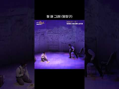 형 왜 그래! (맞장구) | 2024 뮤지컬 빈센트 반 고흐
