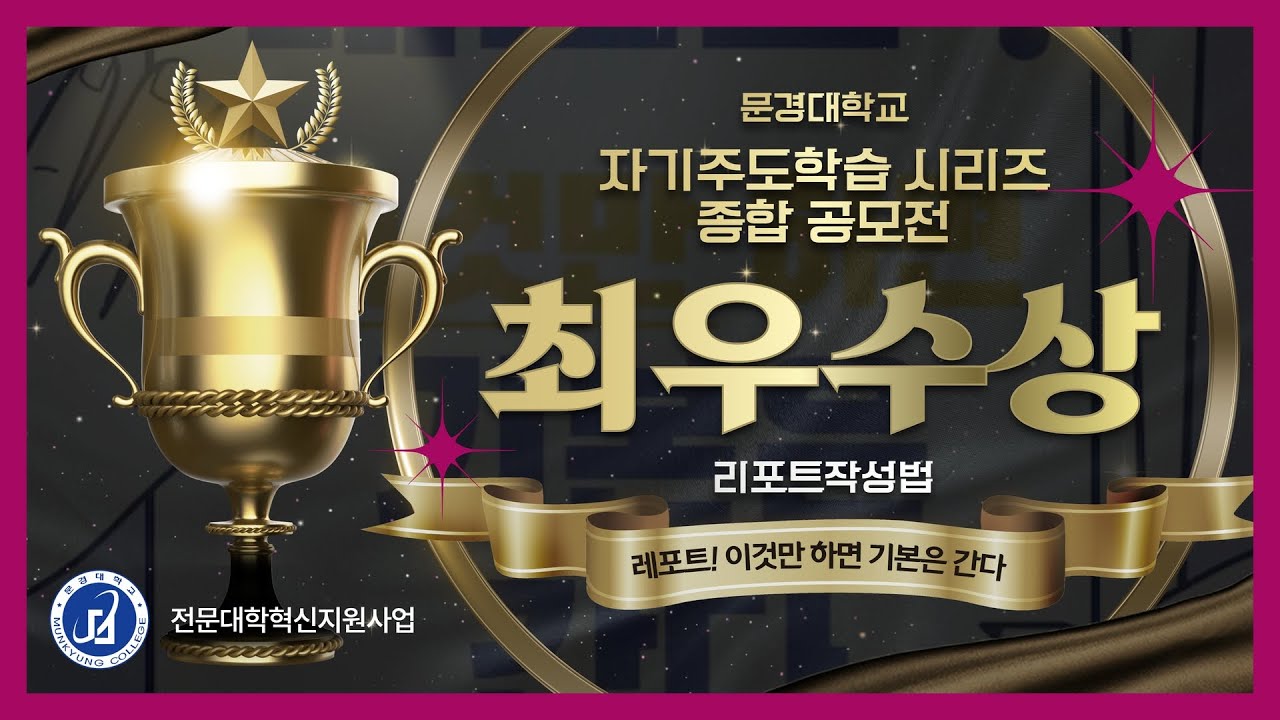 리포트작성법 "최우수상"