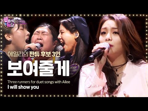 Goosebumps warning! 'Ailee - I Will Show You' 1:3 Random play match 《Fantastic Duo》판타스틱 듀오 EP05